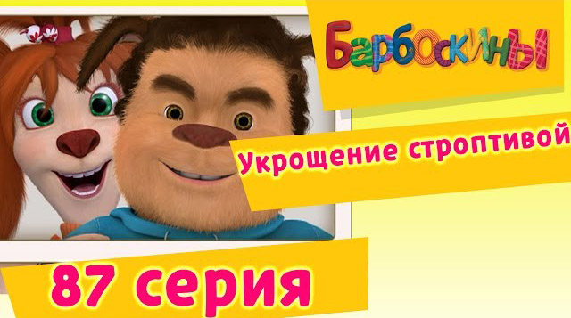 Барбоскины - Укрощение строптивой (87 Серия)