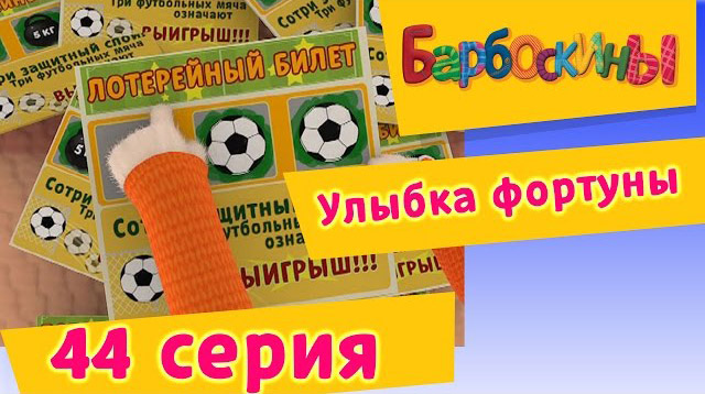 Барбоскины - Улыбка фортуны (44 Серия)