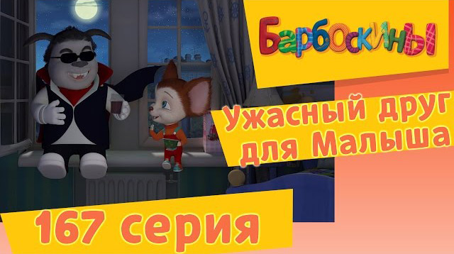 Барбоскины - Ужасный друг Малыша (167 серия)
