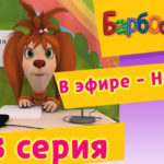 Барбоскины — В эфире — Новости! (103 серия)