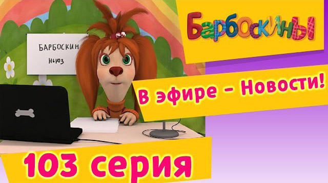 Барбоскины - В эфире - Новости! (103 серия)