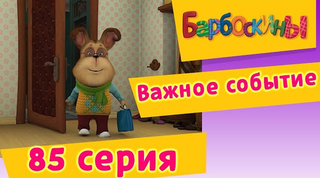Барбоскины - Важное событие (85 Серия)