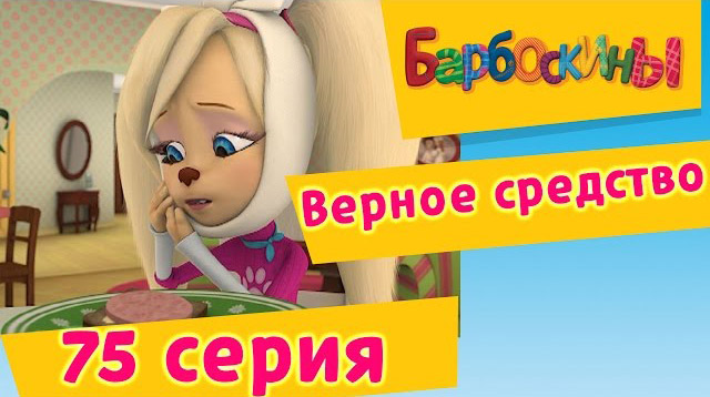 Барбоскины - Верное средство (75 Серия)