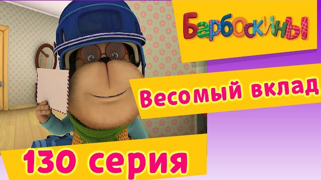Барбоскины - Весомый вклад (130 серия)
