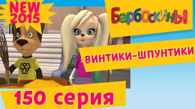 Барбоскины - Винтики-Шпунтики (150 серия)