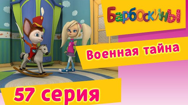 Барбоскины - Военная тайна (57 Серия)