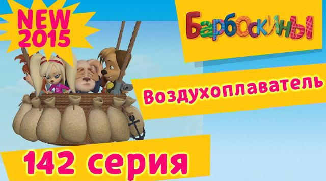 Барбоскины - Воздухоплаватель (142 серия)
