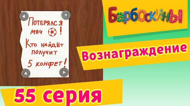 Барбоскины - Вознаграждение (55 Серия)