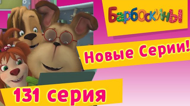 Барбоскины - Вперед в прошлое (131 серия)