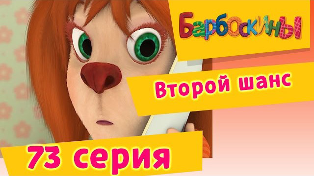 Барбоскины - Второй шанс (73 Серия)