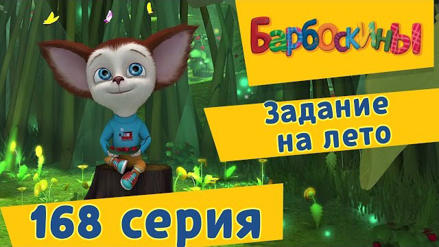 Барбоскины - Задание на лето (168 серия)