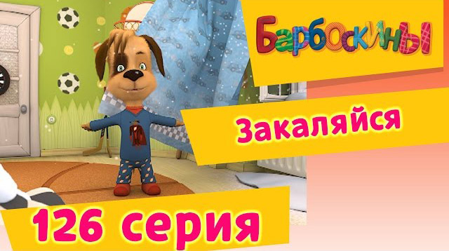 Барбоскины - Закаляйся (126 серия)