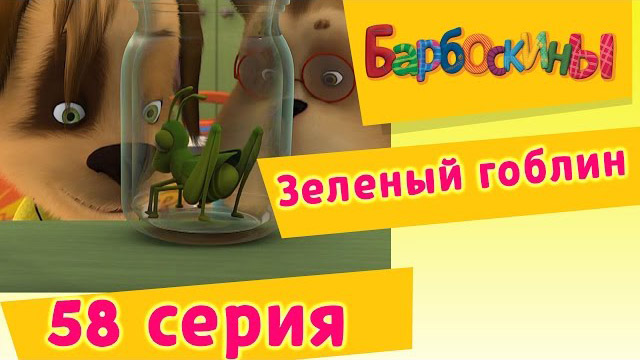 Барбоскины - Зеленый гоблин (58 Серия)