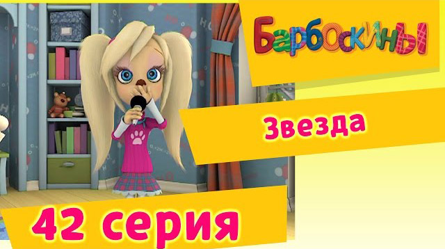 Барбоскины - Звезда (42 Серия)