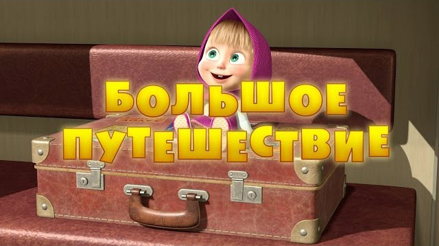 Маша и Медведь - Большое путешествие (Серия 37)