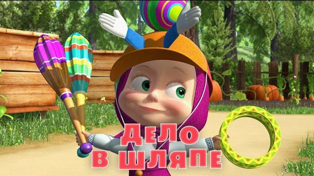 Маша и Медведь - Дело в шляпе (Серия 41)