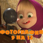 Маша и Медведь — Фотография 9 на 12 (Серия 34)