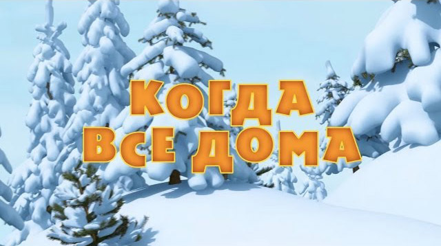 Маша и Медведь - Когда все дома (Серия 32)