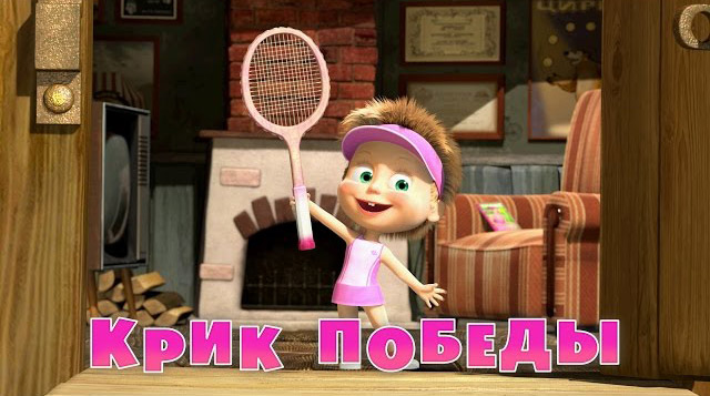 Маша и Медведь - Крик победы (Серия 47)