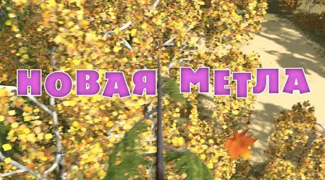 Маша и Медведь - Новая метла (Серия 31)