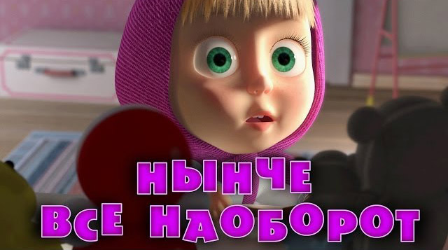 Маша и Медведь - Нынче всё наоборот (Серия 38)
