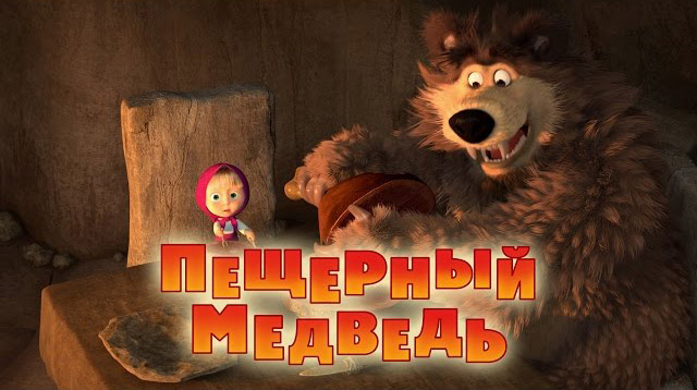 Маша и Медведь - Пещерный медведь (Серия 48)