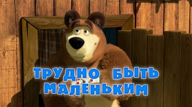 Маша и Медведь - Трудно быть маленьким (Серия 35)