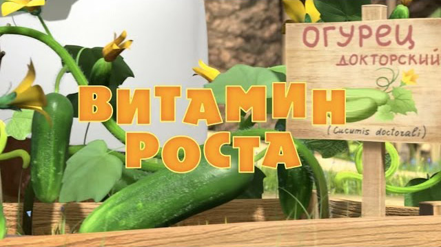 Маша и Медведь - Витамин роста (Серия 30)