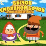 Машины сказки — Бычок-смоляной бочок (Серия 12)