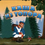 Машины сказки — Каша из топора (Серия 23)