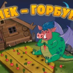 Машины сказки — Конёк-горбунок (Серия 26)