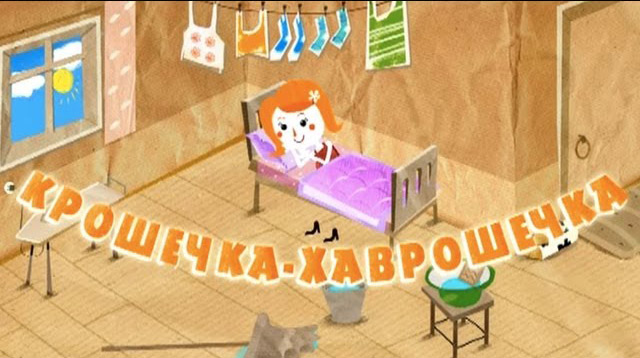 Машины сказки - Крошечка-Хаврошечка (Серия 11)