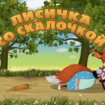 Машины сказки — Лисичка со скалочкой (Серия 22)