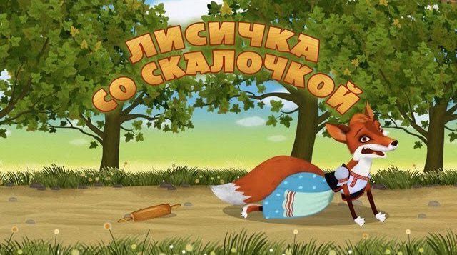 Машины сказки - Лисичка со скалочкой (Серия 22)