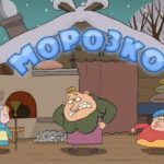 Машины сказки — Морозко (Серия 5)