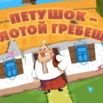 Машины сказки — Петушок — Золотой гребешок (Серия 25)