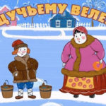Машины сказки — По щучьему велению (Серия 21)