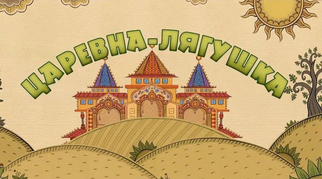 Машины сказки - Царевна-лягушка (Серия 8)