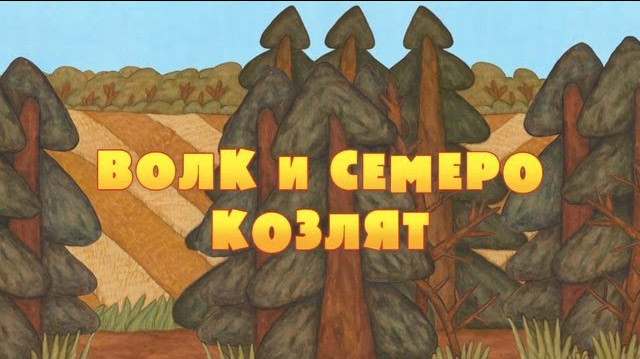 Машины сказки - Волк и семеро козлят (Серия 1)
