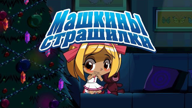Машкины Страшилки - Кошмарное поверие о новогодних стишках (5 серия)