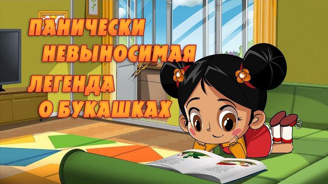 Машкины Страшилки - Панически невыносимая легенда о букашках (11 серия)