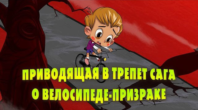 Машкины Страшилки - Приводящая в трепет сага о велосипеде - призраке (17 серия)