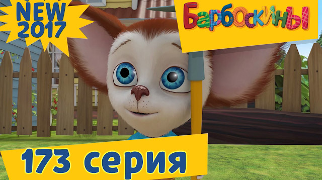 Барбоскины - Великий Агроном (173 серия)