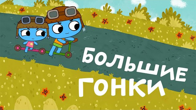 Котики, вперед - Большие гонки (5 серия)