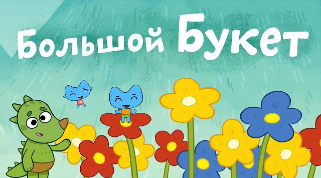 Котики, вперед - Большой букет (16 серия)