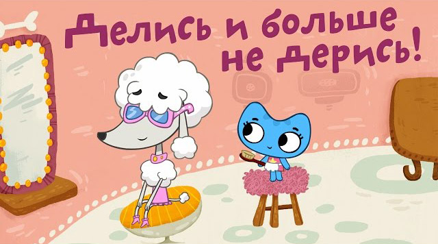 Котики, вперед - Делись и больше не дерись (23 серия)