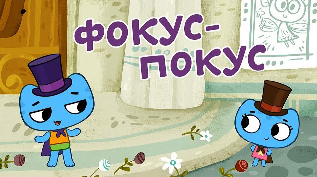 Котики, вперед - Фокус-Покус (9 серия)