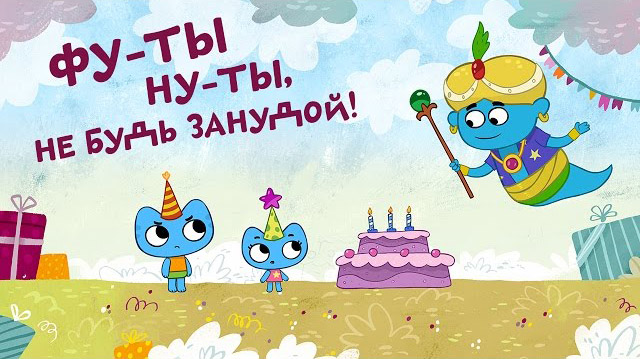 Котики, вперед - Фу-ты ну-ты, не будь занудой (10 серия)