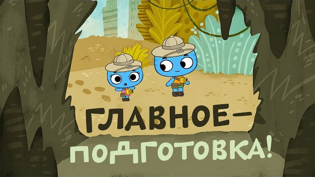 Котики, вперед - Главное - подготовка (8 серия)