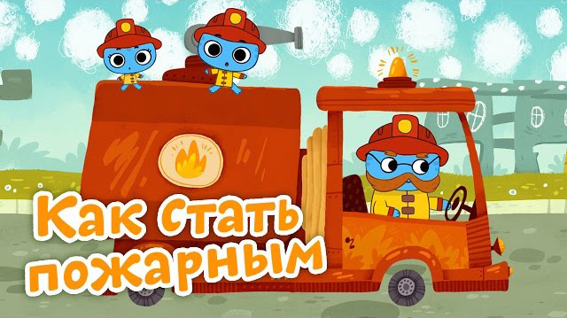Котики, вперед - Как стать пожарным (21 серия)